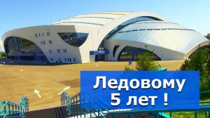 Ледовый дворец "Байкал" приглашает всех на свой день рождения!