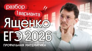 НОВЫЙ СБОРНИК ЯЩЕНКО ЕГЭ 2026 I РЕШАЕМ 1 ВАРИАНТ ПО ПРОФИЛЮ