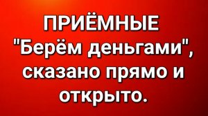 Приёмные/Обзор.