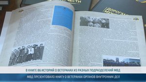 Презентация книги о ветеранах органов внутренних дел Приднестровья – 18.09.2025