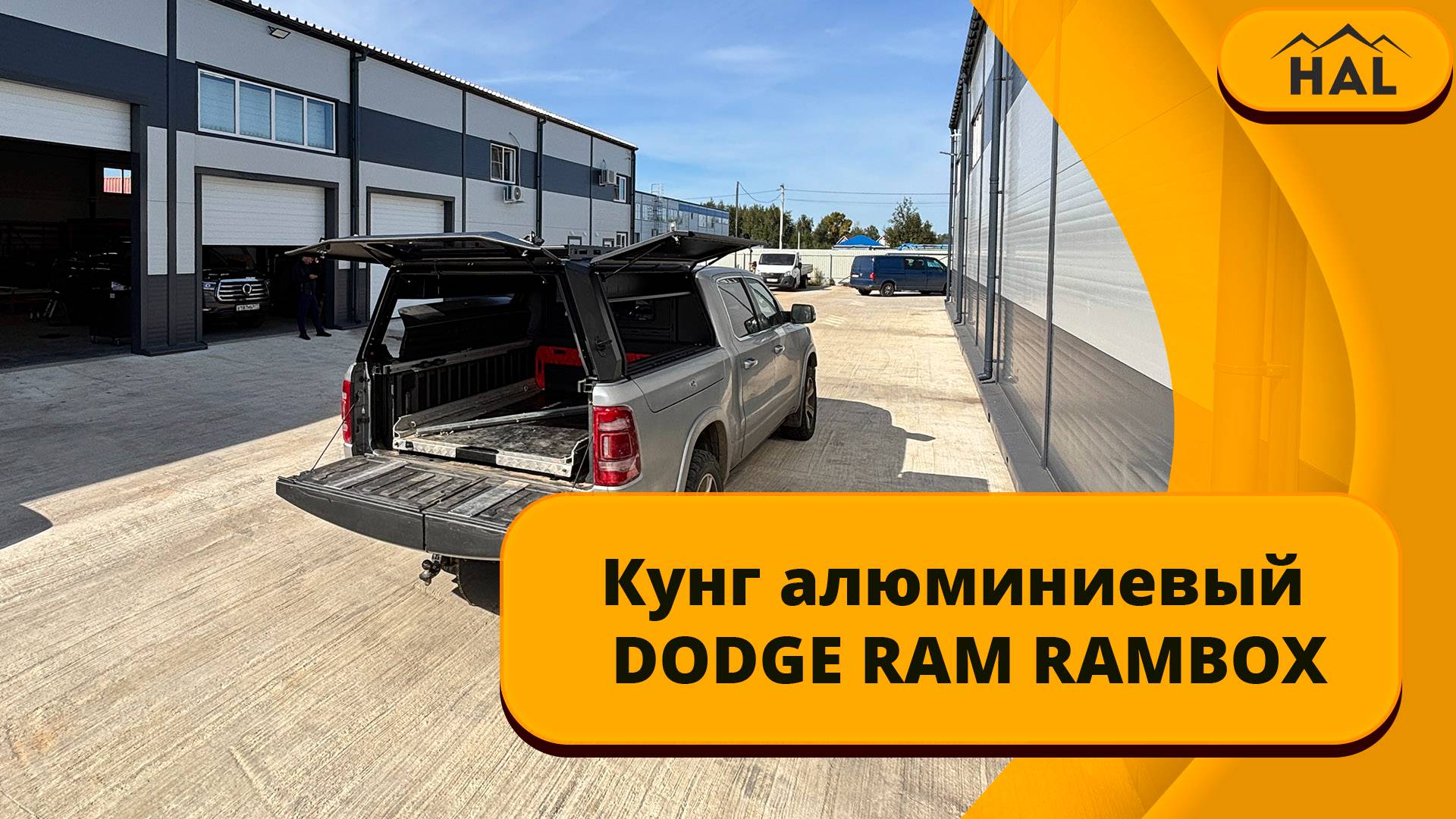 HAL кунг (3 двери) на пикап RAM RAMBOX смотреть онлайн