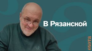 А в Рязанской. Валерий Кузенков об охоте в Рязанской области.