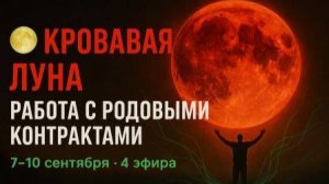 🌕 Моя чужая Жизнь. Сезон 1.1. Полноуление. Кровавая Луна работа с родовыми контрактами 2025.09.07