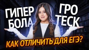 Как отличить гиперболу от гротеска для ЕГЭ по литературе? | Умскул