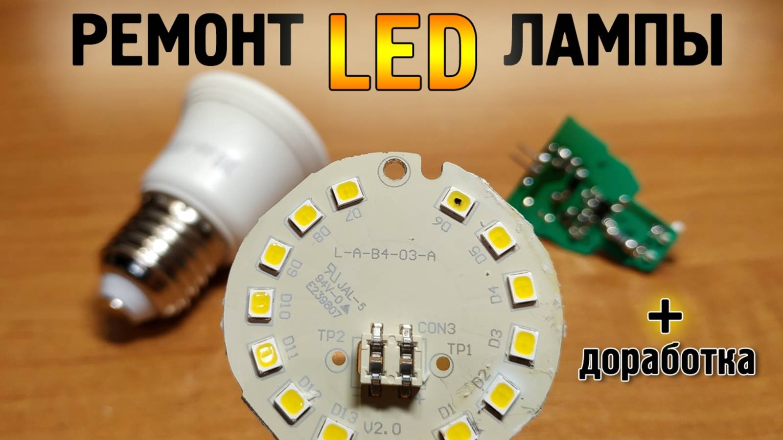 Как починить LED лампу. Снижаем ток смотреть онлайн