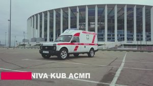 Niva Kub Автомобиль скорой медицинской помощи по Классу А