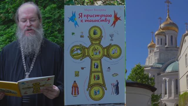 Почему для спасения человеку необходимы именно церковные таинства?