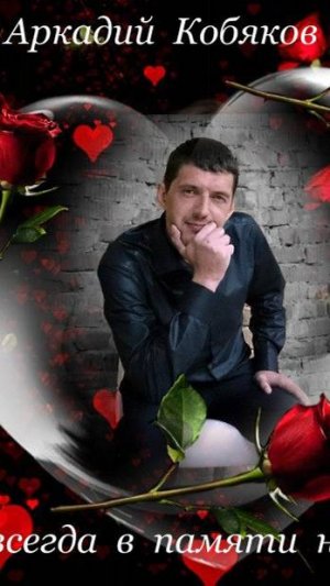 Памяти Аркадия Кобякова! Авторская песня "Наколка дракон" В день поминания великого шансонье!