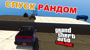 Рандомный спуск в стиле заткнись и катись в GTA V OnLine