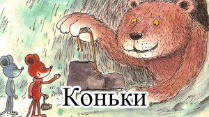 Зима. Мультик Приключения Шустрика и Тишки. Коньки