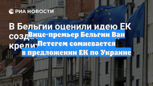 Вице-премьер Бельгии Ван Петегем сомневается в предложении ЕК по Украине