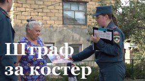 Жители ЛНР заплатили 2,5 млн рублей штрафов за разведение костров