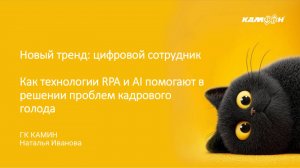 Как технологии RPA и AI помогают в решении проблем кадрового голода, Наталья Иванова, 16.09.2025