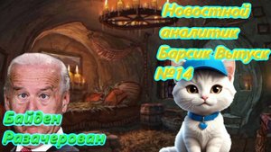 Новостной аналитик Барсик Выпуск №14 Байден засветился