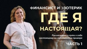 ГДЕ Я НАСТОЯЩАЯ: финансист и эзотерик? Рассказываю о пути к себе настоящему на собственном примере