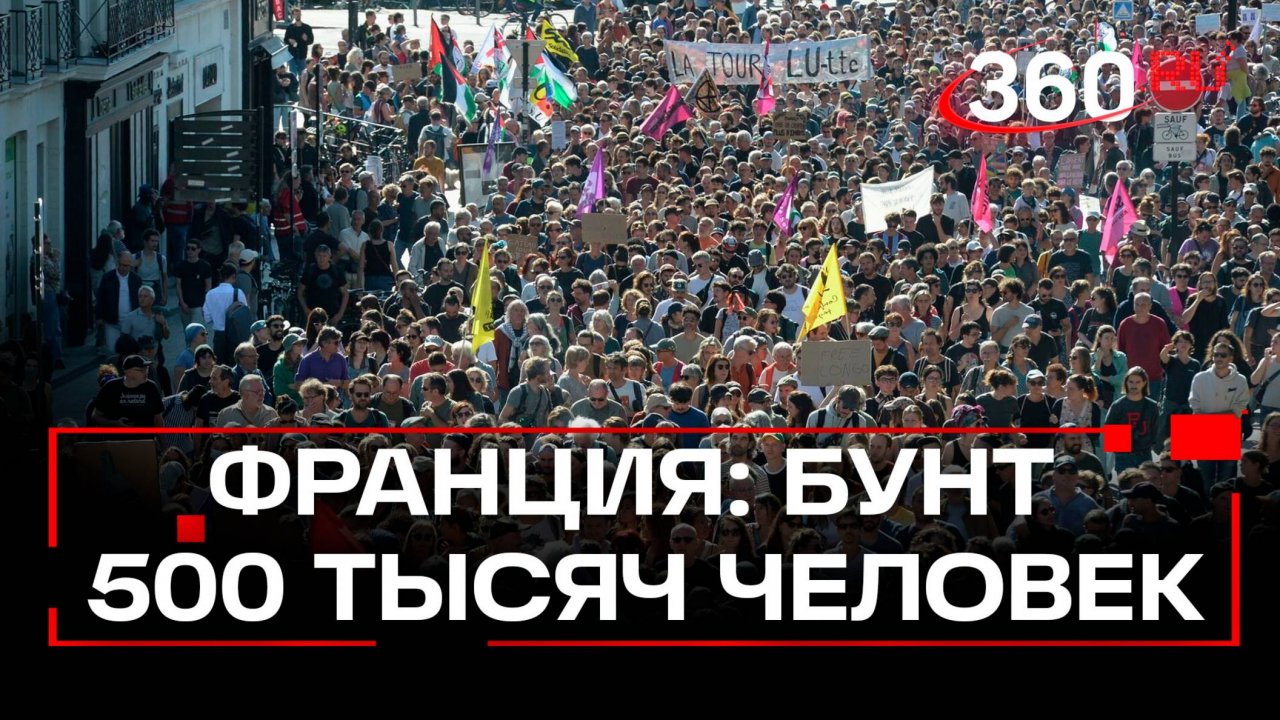 Более 500 тыс. человек присоединились к массовым протестам во Франции