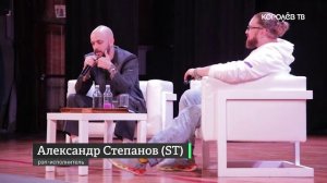 Встреча с кумиром: рэп-исполнитель ST ответил на вопросы молодёжи Королёва