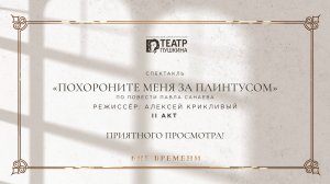 Похороните меня за плинтусом | II акт | Спектакль Красноярского театра им. А. С. Пушкина