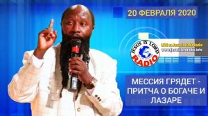 УЧЕНИЕ: МЕССИЯ ГРЯДЕТ - ПРИТЧА О БОГАЧЕ И ЛАЗАРЕ. 20.02.2020
