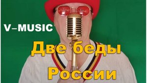 ДВЕ БЕДЫ РОССИИ