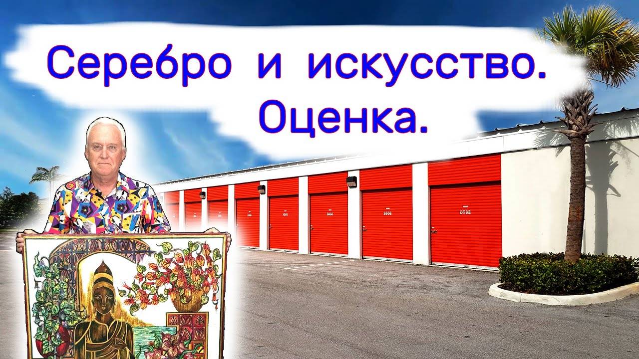 Серебро и искусство. Экспертная оценка. смотреть онлайн