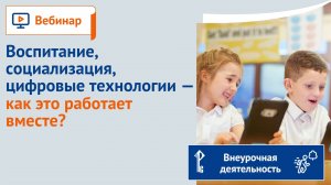 Воспитание, социализация, цифровые технологии — как это работает вместе?