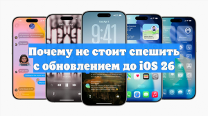 Почему не стоит спешить с обновлением до iOS 26
