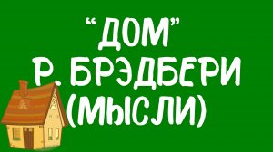Мысли от рассказа «Дом» Рэя Брэдбери.