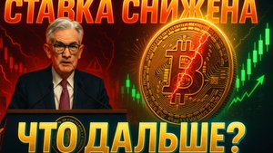 КРИПТА НОВОСТИ 17.09.2025 | ФРС ПОНИЗИЛИ СТАВКУ | ЧТО С РЫНКОМ? | КИТЫ МЕНЬШЕ ПОКУПАЮТ