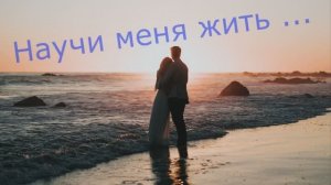 Екатерина Чилингирова  "Научи меня жить"   читает Любовь Б.