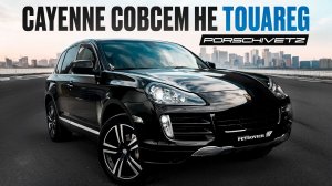 Porsche Cayenne совсем не Touareg. PORSCHIVETZ начало!