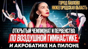 Чемпионат по воздушной гимнастике и акробатике на пилоне город Павлово