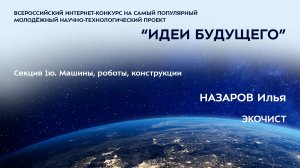 (1Ю-11) НАЗАРОВ Илья Максимович