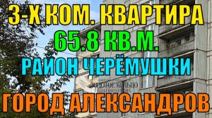 Продается 3-х комнатная квартира район Черемушки по ул. Королева, гор. Александров Владимирской обл