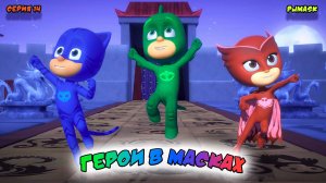 ГЕРОИ в МАСКАХ | СЕРИЯ 14 | МУЛЬТФИЛЬМ - Игра