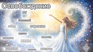 Мощное очищение и освобождение Тела и Души 🌀