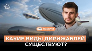 Виды дирижаблей: принцип полёта | Подкаст СВОИМИ СЛОВАМИ