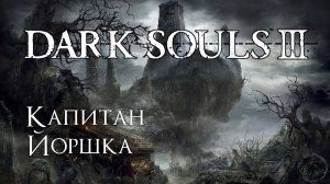 Dark Souls 3. Уголь гиганта (часть 25)