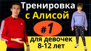 Упражнения для девочек в домашних условиях для похудения - Тренировка 1 с Алисой - Фитнес ту кидс