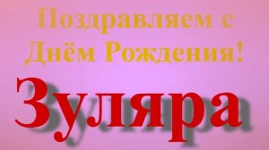 Поздравление с Днём Рождения Зуляры - широкое короткое