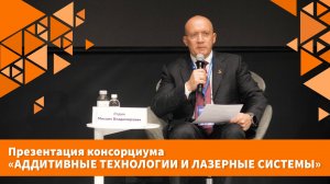 Презентация консорциума «Аддитивные технологии и лазерные системы» (АТЛаС)