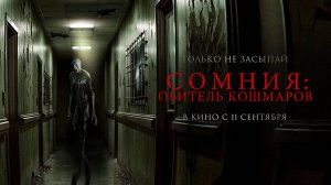 Сомния: Обитель кошмаров (2024) трейлер
