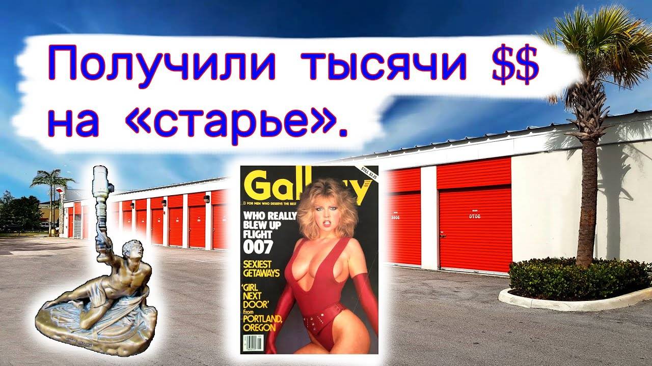 Получили тысячи $$ на ＂старье＂. смотреть онлайн