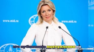 Захарова ответила на слова WP об использовании Россией убийства Кирка