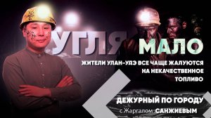 Мало угля. Жители Улан-Удэ все чаще жалуются на некачественное топливо | ДПГ. Неделя