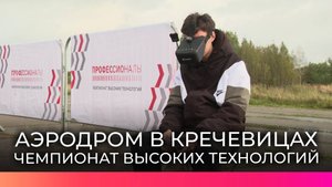 На аэродроме в Кречевицах работает площадка Чемпионата высоких технологий