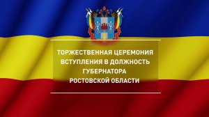 Торжественная церемония вступления в должность Губернатора Ростовской области
