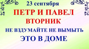 23 сентября День Петра и Павла.Что нельзя делать 23 сентября. Народные традиции и приметы