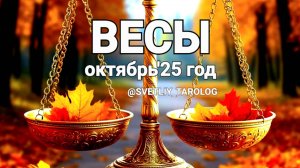 ♎️ ВЕСЫ. ОКТЯБРЬ 2025 год 🔮