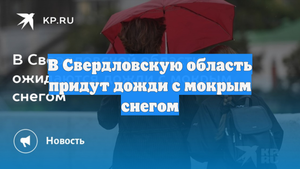 В Свердловскую область придут дожди с мокрым снегом